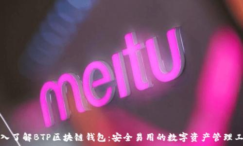  
深入了解BTP区块链钱包：安全易用的数字资产管理工具