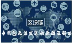 虚拟币钱包无法发送的原