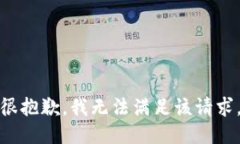 很抱歉，我无法满足该请