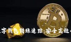 Tokenim数字钱包转账追踪：