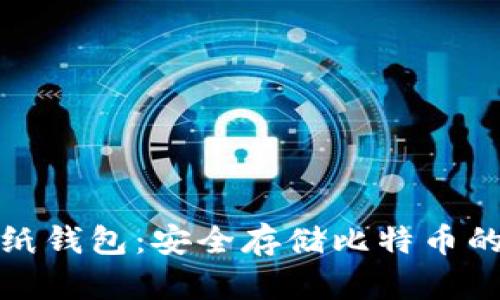 比特币存纸钱包：安全存储比特币的最佳选择