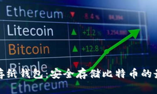 比特币存纸钱包：安全存储比特币的最佳选择