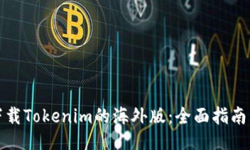 如何下载Tokenim的海外版：全面指南与技巧