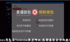 Wotoken钱包与Tokenim深度对比