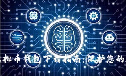 最安全虚拟币钱包下载指南：保护您的数字资产
