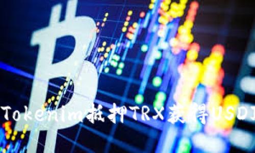 如何通过Tokenim抵押TRX获得USDJ详细指南