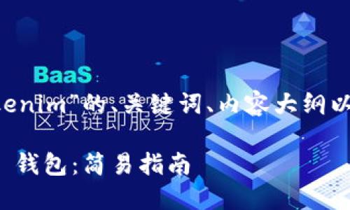 以下是关于“苹果怎么装 Tokenim”的、关键词、内容大纲以及七个相关问题的详细信息。

苹果手机如何安装 Tokenim 钱包：简易指南