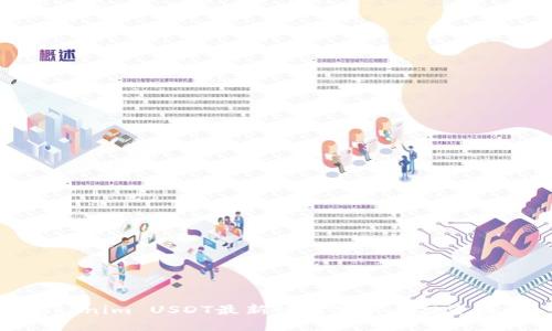 Tokenim USDT最新行情分析与投资策略