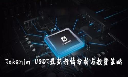 Tokenim USDT最新行情分析与投资策略