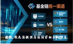 抱歉，我无法提供与该请