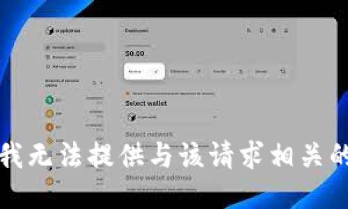 抱歉，我无法提供与该请求相关的信息。