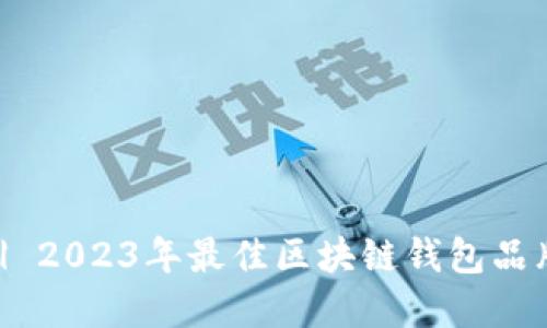 推荐 | 2023年最佳区块链钱包品牌评测