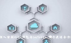 深入分析Cobo钱包与imToke