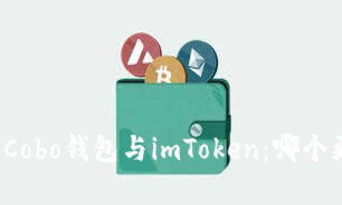 深入分析Cobo钱包与imToken：哪个更适合你？
