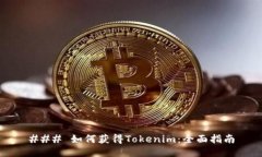 ### 如何获得Tokenim：全面指