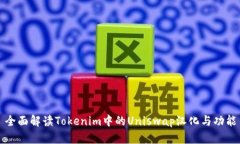 全面解读Tokenim中的Uniswa