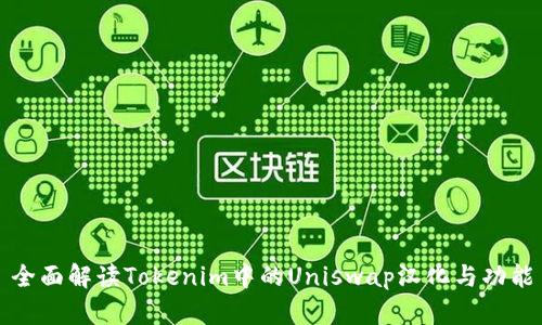 全面解读Tokenim中的Uniswap汉化与功能