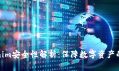 Tokenim安全性解析：保障数