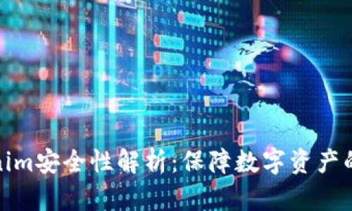 Tokenim安全性解析：保障数字资产的安全