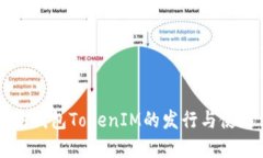 以太坊钱包TokenIM的发行与