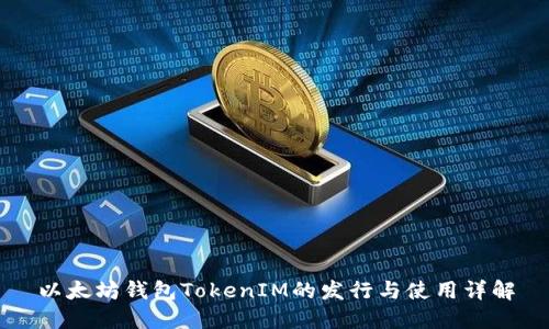 以太坊钱包TokenIM的发行与使用详解