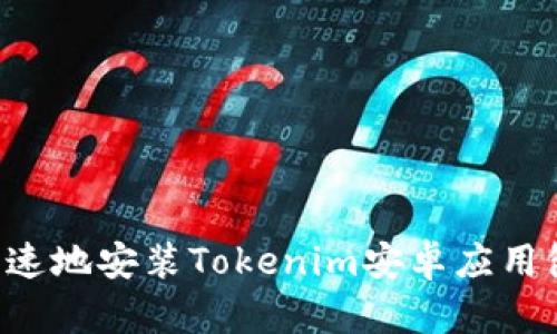 如何安全快速地安装Tokenim安卓应用包：全面指南