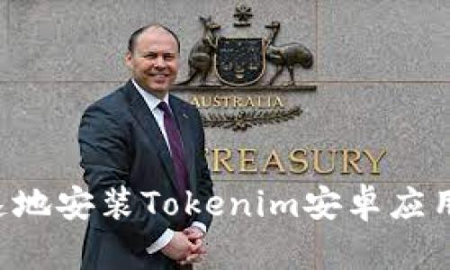 如何安全快速地安装Tokenim安卓应用包：全面指南