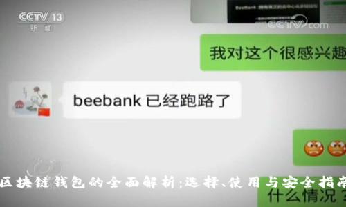 区块链钱包的全面解析：选择、使用与安全指南