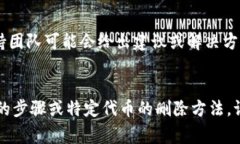 要删除加密货币或代币，