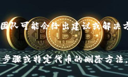 要删除加密货币或代币，通常需要遵循平台或钱包的特定过程。以下是一个关于如何删除代币（以TokenIM为例）的一般性指南和步骤。

### 删除TokenIM中的货币的基本步骤

1. **登录账户**：
   - 使用您的凭证登录TokenIM钱包。如果您尚未创建账户，请先注册并验证您的身份。

2. **访问资产页面**：
   - 登录后，前往“资产”或“钱包”页面，在这里您可以看到您持有的所有加密货币和代币。

3. **选择要删除的代币**：
   - 在资产页面，找到您希望删除的代币。确保您选择的是正确的代币，以避免意外删除。

4. **删除或隐藏代币**：
   - 在代币的选项中，可能会有一个“删除”或“隐藏”按钮。如果找不到这些选项，您可以尝试右键点击该代币，查看是否有随之出现的选项。

5. **确认操作**：
   - 系统可能会要求您确认是否真的希望删除该代币。确保您已经备份了相应的密钥或信息，因为一旦删除，恢复可能会很困难。

6. **检查账户状态**：
   - 完成删除后，检查您的资产列表，确保代币不再显示在您的钱包中。

### 常见问题

以下是一些用户在删除TokenIM货币时可能会遇到的问题及其答案：

1. 删除TokenIM中的代币会影响我的资产吗？

删除TokenIM中的代币是指在钱包界面中隐藏或移除代币的显示。这不会影响您的实际资产，代币仍然保留在区块链上。只有在您成功转回或出售代币后，才会真正失去对它的控制。确保在有需要的时候，你可以根据钱包地址或者私钥恢复访问你的代币。


2. 我能否恢复已删除的代币？

如果您只是隐藏了代币，而未进行真正的转移或销毁，通常可以通过重新添加代币的合约地址来恢复其显示。具体的步骤依赖于钱包的功能。在TokenIM中，您可能需要进入“添加代币”或“自定义代币”的选项，输入相应的合约地址。


3. 有没有可能在删除代币后丢失它们？

从技术上讲，删除代币的操作是与钱包界面交互，最终不会导致真正的资产丢失。然而，一旦您转移或出售代币，就无法再通过钱包访问这些代币，您需要确保在删除任何代币之前明白该代币的所有权及其存储位置。


4. 删除代币时，有没有注意事项？

在删除代币前，确保理解该操作的影响。如果你不再对该代币进行交易或查看，不妨考虑隐藏代币而非删除。还要注意，某些代币的删除可能撤销其在钱包中的映射，导致后续操作变得复杂。


5. 代币是否可以在其他钱包中恢复？

代币的恢复与您的私钥及助记词密切相关。如果您持有的是资产的私钥或助记词，则可以在其他钱包中恢复您的资产。因此，务必妥善保存这些信息，以防万一。


6. TokenIM支持哪些类型的代币删除？

TokenIM通常支持ERC20代币的管理，因此无论您是以太坊的代币还是其他标准的代币，基本上都能通过TokenIM进行相应的操作。确保了解您的代币类型和支持标准，以避免不必要的麻烦。


7. 如果遇到问题该怎么办？

如果在删除代币时遇到问题，可以参考TokenIM的官方文档，或者寻求社区支持。在某些情况下，用户社区或支持团队可能会给出建议或解决方案，以帮助您更好地管理代币。


以上是关于在TokenIM钱包中删除货币的简单介绍，以及用户可能会关注的一些常见问题。如果您需要更详细的步骤或特定代币的删除方法，请向TokenIM支持团队咨询。