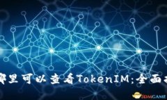 在哪里可以查看TokenIM：全