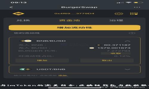 Gasnow与imToken的完美结合：区块链钱包与数据服务的革新