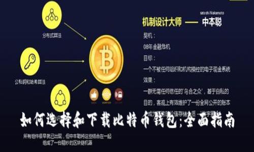 如何选择和下载比特币钱包：全面指南