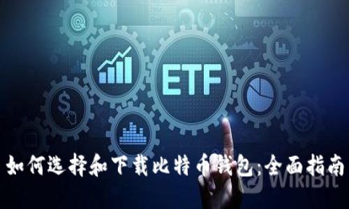 如何选择和下载比特币钱包：全面指南