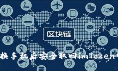 如何在更换手机后安全取
