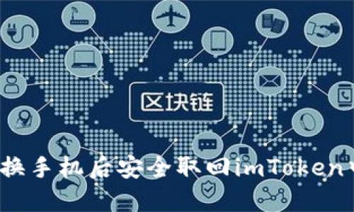 如何在更换手机后安全取回imToken中的资产？