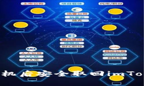 如何在更换手机后安全取回imToken中的资产？