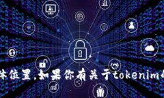 目前，我无法获取关于特