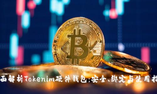 全面解析Tokenim硬件钱包：安全、绑定与使用指南