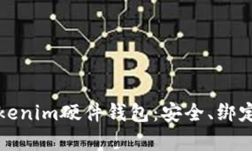 全面解析Tokenim硬件钱包：安全、绑定与使用指南