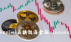 深入了解Tokenim：区块链与