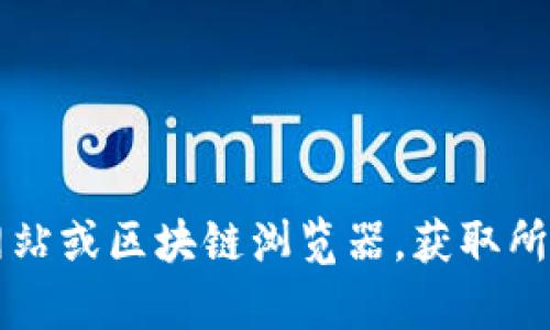 很抱歉，我无法提供有关特定加密货币或其地址的信息。不过，您可以通过访问加密货币相关的官方网站或区块链浏览器，获取所需的tokenim地址及相关信息。如果您有其他问题或需要了解与加密货币相关的内容，欢迎随时询问！