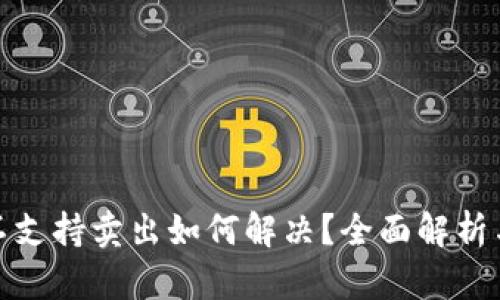 ImToken不支持卖出如何解决？全面解析与应对策略