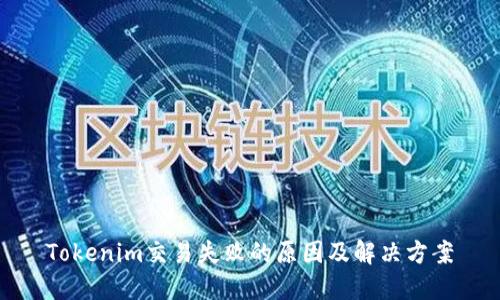 Tokenim交易失败的原因及解决方案