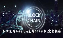如何使用Tokenim生成EOS私钥