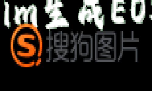 如何使用Tokenim生成EOS私钥：完整指南