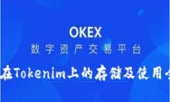 USDT在Tokenim上的存储及使用