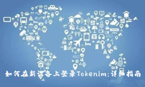 如何在新设备上登录Tokenim：详细指南
