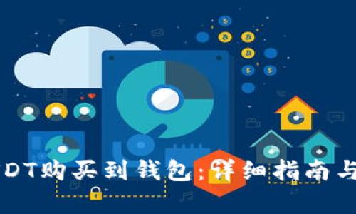 如何将USDT购买到钱包：详细指南与步骤解析