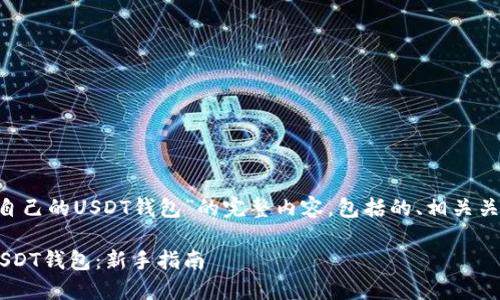 下面是关于“创建一个自己的USDT钱包”的完整内容，包括的、相关关键词、大纲和问题解答。

如何创建一个安全的USDT钱包：新手指南
